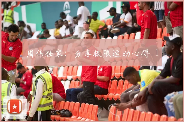 周伟独家：分享极限运动心得_1