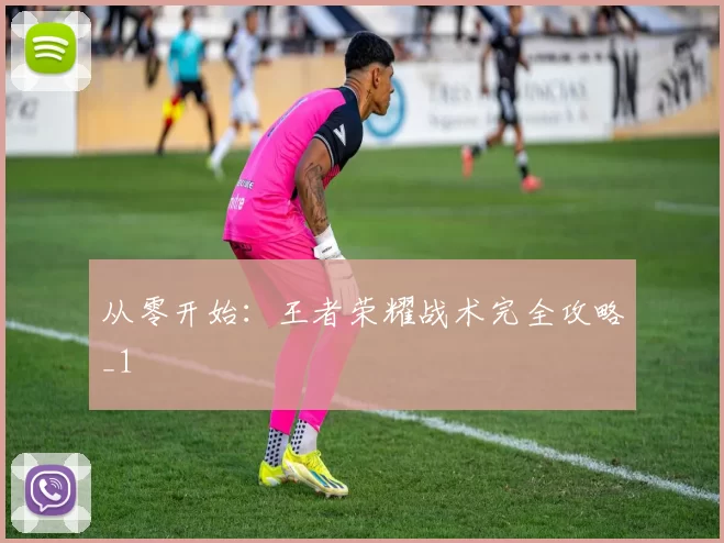 从零开始：王者荣耀战术完全攻略_1