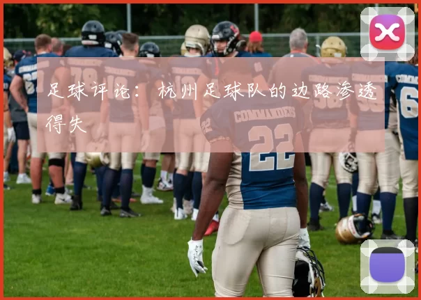 足球评论：杭州足球队的边路渗透得失