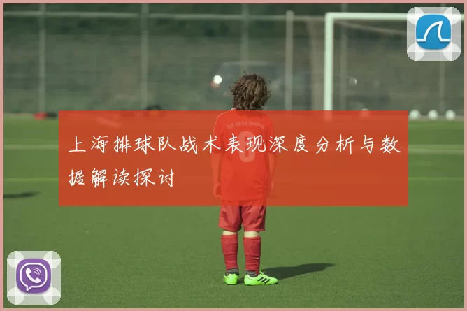 上海排球队战术表现深度分析与数据解读探讨