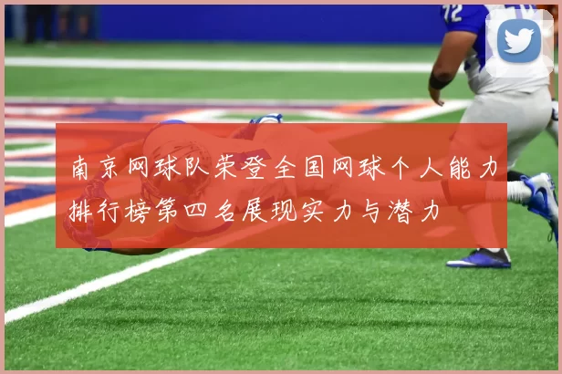 南京网球队荣登全国网球个人能力排行榜第四名展现实力与潜力