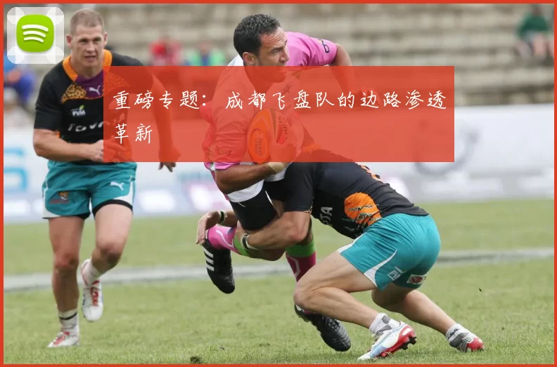 重磅专题：成都飞盘队的边路渗透革新