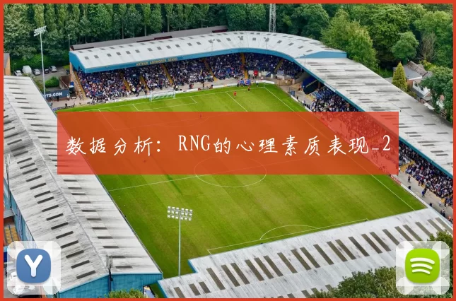 数据分析：RNG的心理素质表现_2