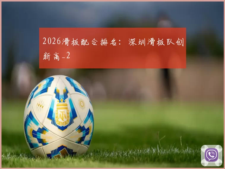 2026滑板配合排名：深圳滑板队创新高_2