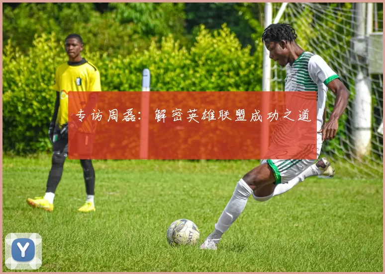 专访周磊：解密英雄联盟成功之道